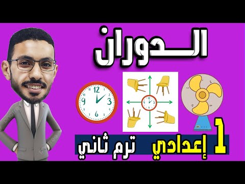 التحويلات الهندسية الدوران و تركيب دورانين اولى اعدادي الترم الثاني