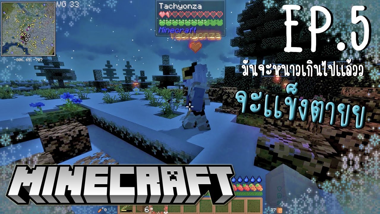 ความหนาวกำลังจะทำให้ฉันตุย เเง Minecraft EP.5 - YouTube