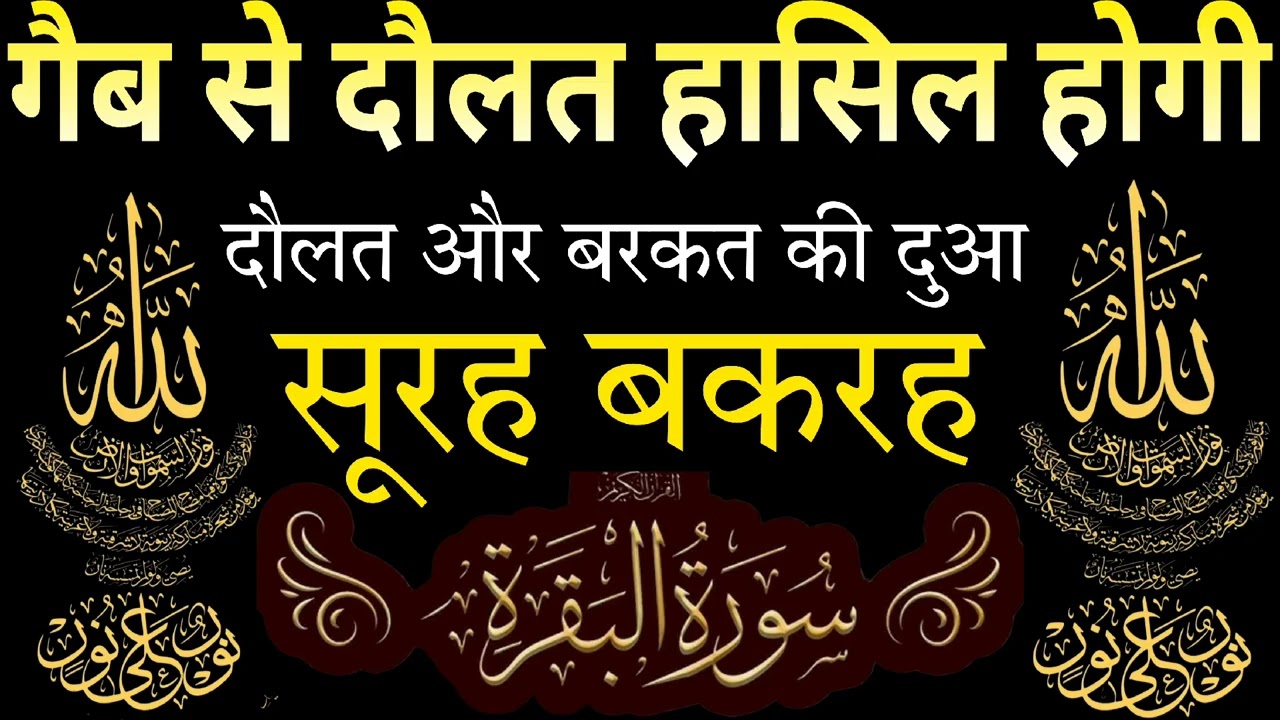 Manzil Dua | Surah Baqarah for DOLAT aur Barkat ki Dua | गैब से दौलत हासिल होगी | Mornig dua | 