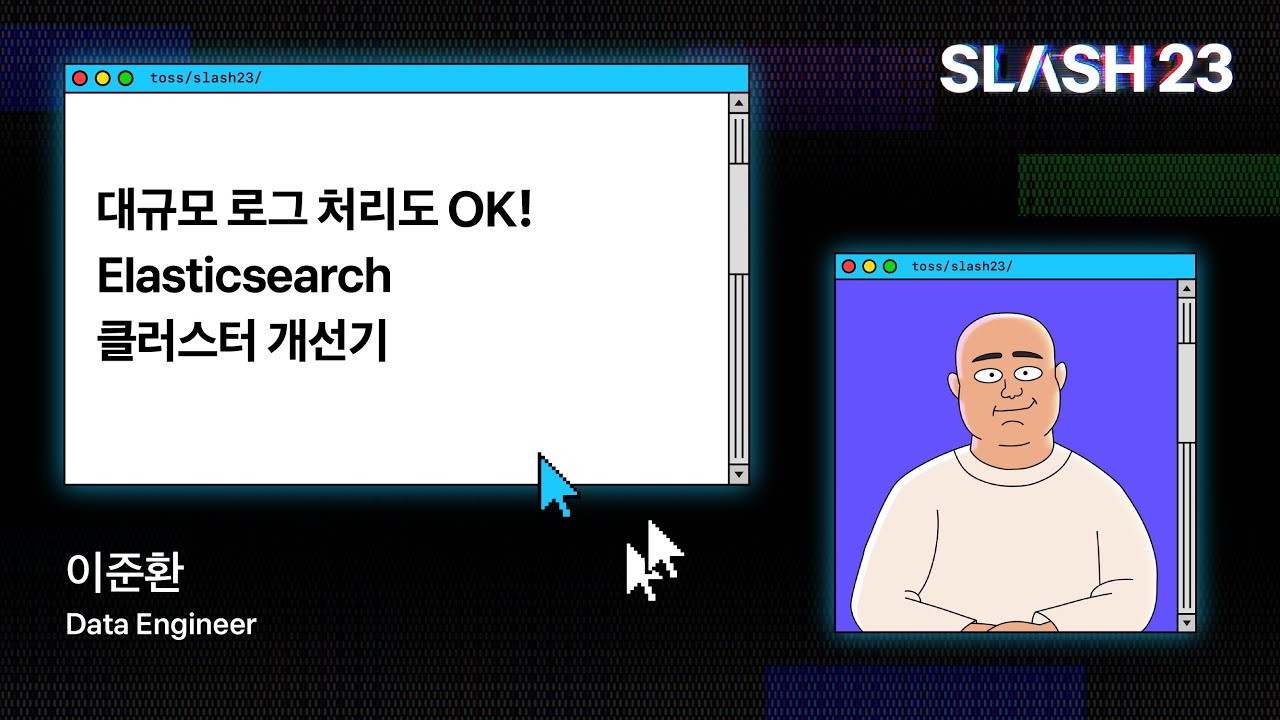 토스ㅣSLASH 23 - 대규모 로그 처리도 OK! Elasticsearch 클러스터 개선기