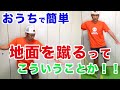 【テニス　家トレ】地面を蹴る感覚がわかる！