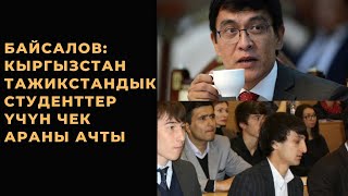 Байсалов: Кыргызстан тажикстандык студенттер үчүн чек араны ачты