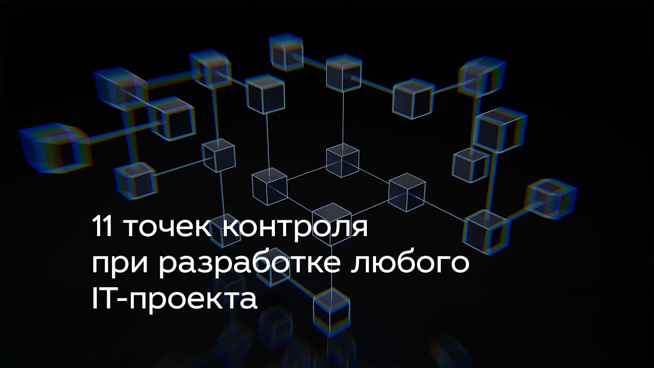 11 точек контроля при разработке любого IT-проекта
