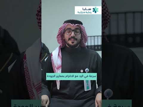 خدمة خلال اليوم مع سابا رعاية منزلية