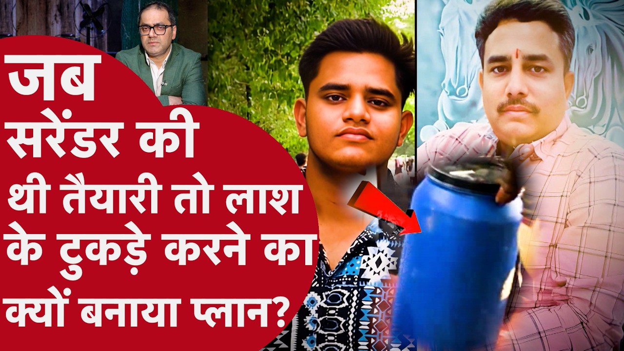 Lucknow Murder Updates - जब सरेंडर की थी तैयारी, फिर कहां से आया लाश के टुकड़े करने का इरादा?