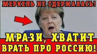 МЕРКЕЛЬ НЕ ВЫДЕРЖАЛА! РУБАНУЛА ПРАВДУ О ПУТИНЕ И РОССИИ — МИР В ШОКЕ ?