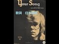【洋楽劇場】Your Song / Elton John 歌詞 日本語 字幕