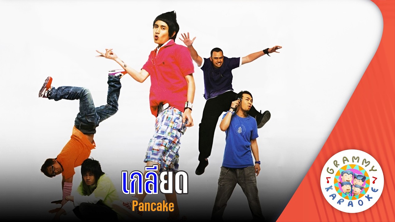 คาราโอเกะ เกลียด (Kliat) - Pancake [ Original Karaoke ]