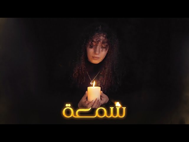 Euphony Club: Candle - شمعة class=