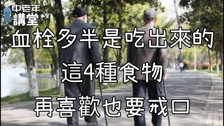 血栓多半是吃出來的，這4種食物，再喜歡也要戒口！| 中老年講堂 - 天天要聞