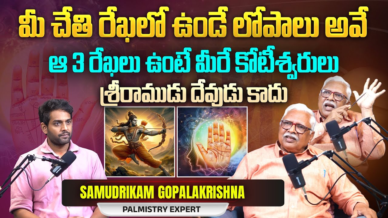 శ్రీరాముడు దేవుడు కాదు.. | Palmistry Expert Samudrikam Gopalakrishna Interview Part 1 | Aadhan
