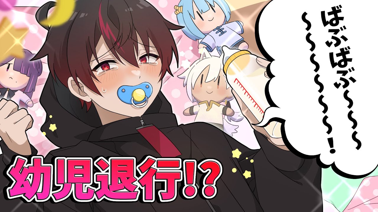 幼児退行してしまった男子校生、、、【アニメ】【漫画】#幼児男子