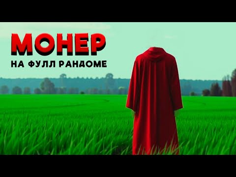 Видео: Словили Монера на фулл рандоме за Сопряжение | Weronest vs Unutcon | Jebus Cross Full Random