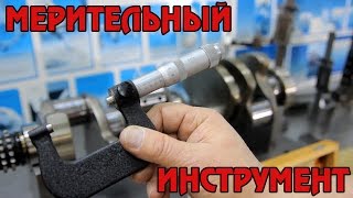 Лекция: Мерительный инструмент.