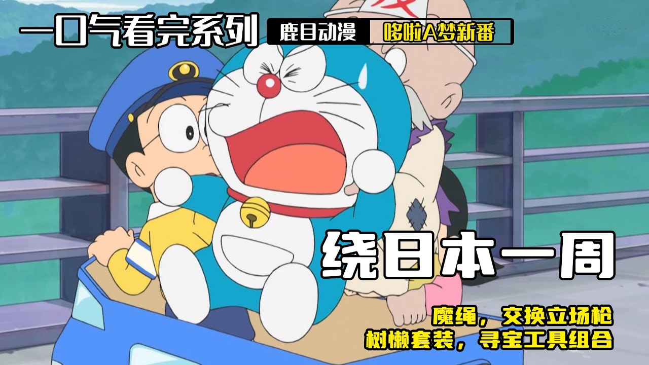 一口气看完《哆啦A梦》5个故事：惊险绕日本一周，魔绳，雨男很辛苦，树懒套装，寻宝工具组合#哆啦a梦 #哆啦a夢 #動漫 #动漫解说 #二次元