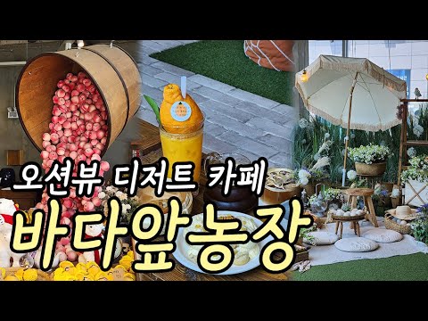 바다앞농장