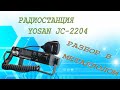 Радиостанция Yosan JC-2204. Что внутри.