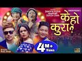 Kauli Budhi K HO KURA New Nepali Song 2076 ft Durgesh Thapa Fulandeko Ama Sandhya Budha Suresh Lama