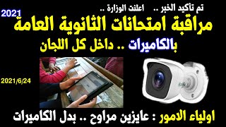 اعلنت الوزارة تنفيذ قرار .. مراقبه امتحانات الثانوية العامة بالكاميرات داخل اللجان 2021