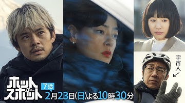 「ホットスポット」第７話予告👽２月２３日(日)よる１０時３０分放送 【日テレドラマ公式】