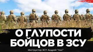 Как правильная подготовка может радикально уменьшить потери в ЗСУ. Инструктор Андрей 