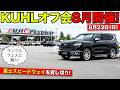 【中編】KUHLオフ会の告知を富士スピードウェイでやります!ランクルフェスにも参加|KUHL Racing OFF MEETING