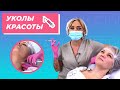 Как выглядят УКОЛЫ КРАСОТЫ НА САМОМ ДЕЛЕ! Поход к косметологу. Кать, Свет!