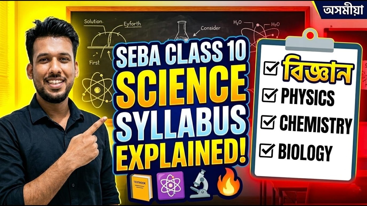 বিজ্ঞান (science) syllabus 🔥 class 10 seba board explained... - YouTube