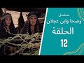 مسلسل وضحا وابن عجلان الحلقة 12