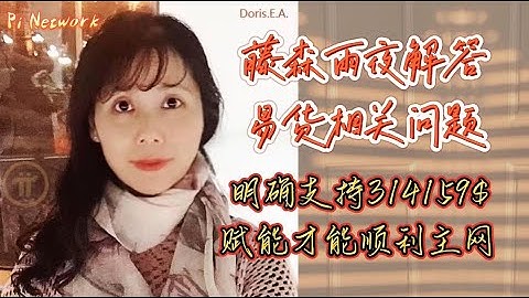 Pi Network 藤森雨夜解答易货相关问题，明确支持314159$赋能才能顺利主网！！！#pi #picoin #pipayment #piconsensus #web3 #blockchain