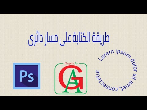 طريقة الكتابة على شكل مسار دائرى