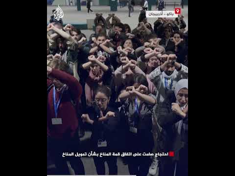 احتجاج صامت على اتفاق قمة المناخ بشأن تمويل المناخ