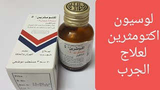 اكتومثرين لعلاج الجرب طريقة الإستخدام والإستعمال