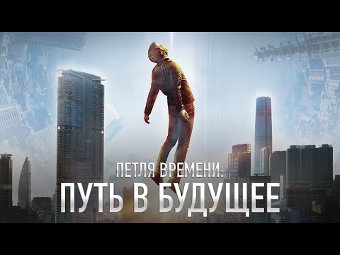 Петля времени: Путь в будущее / Фантастика / HD