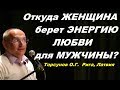 Откуда ЖЕНЩИНА берет ЭНЕРГИЮ ЛЮБВИ для МУЖЧИНЫ? Торсунов О.Г.  Рига, Латвия