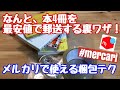 メルカリの梱包方法　本編【4冊の本を、激安で送る裏ワザ】