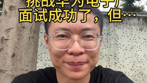 挑战华为电子厂，报名面试成功了，但 #vlog日常 #华为 #电子厂#找工作 #打工人