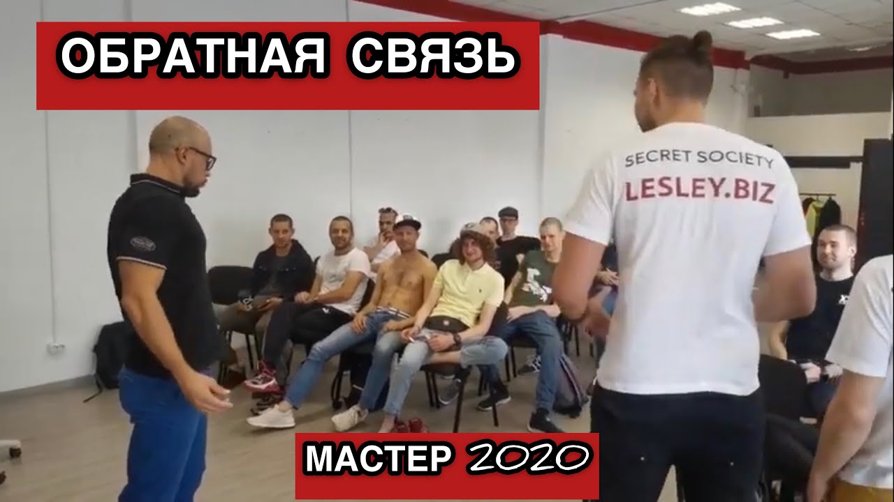 Мастерский тренинг. Супер мастерский тренинг Лесли.