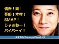 【音声】SMAP中居ラジオ最終回 「慎吾！剛！吾郎！木村！SMAP！じゃあねー！バイバーイ！」