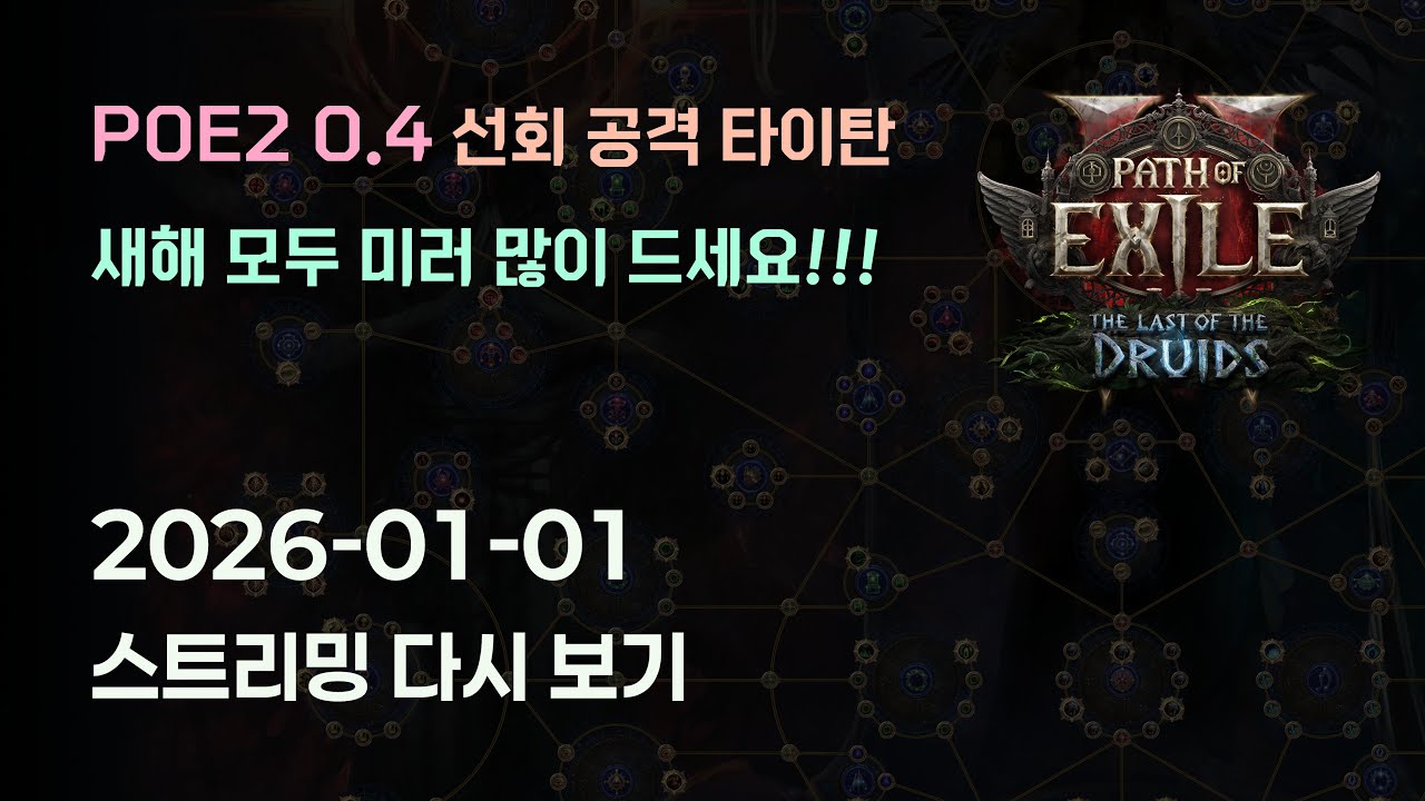PoE2 2026 YouTube 