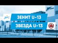 Кубок СПб, 1/4 финала. «Зенит» U-13 — «Звезда» U-13