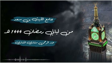 تلاوة من ليلة 2 رمضان 1444 هـ | ترتيل عبدالرحمن بن مشاري المشاري