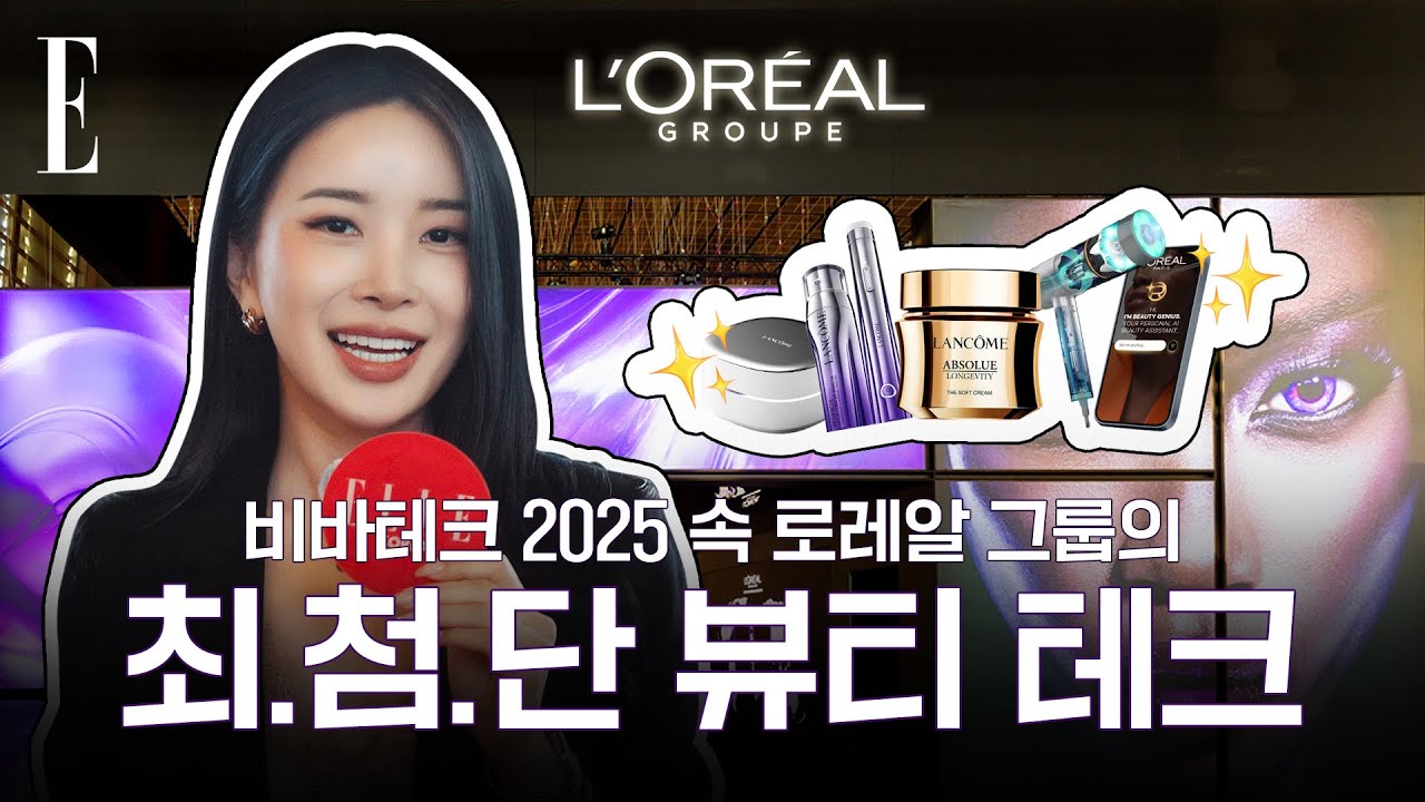 놀라움에 소오름✨ ‘비바테크 2025’에서 만난 로레알 그룹의 최.첨.단 뷰티 테크 스포합니다 | ELLE KOREA