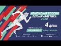 Чемпионат России 2020 - 4 день