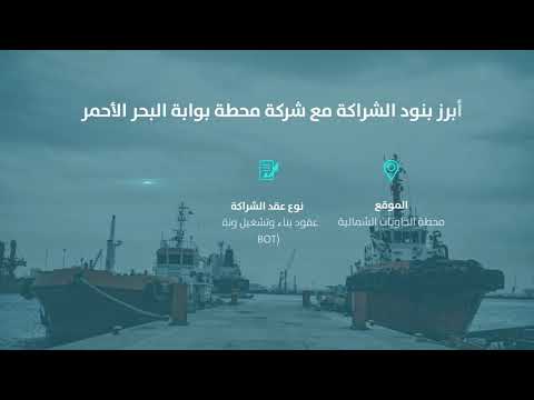 أبرز مخرجات توقيع عقود الإسناد بين موانئ وشركة محطة بوابة البحر الأحمر
