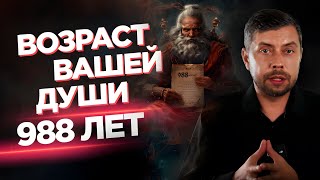 картинка: Сколько лет вашей душе?