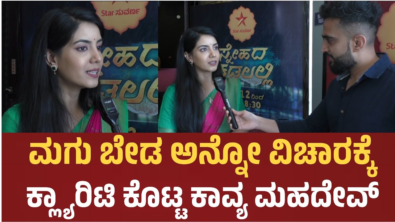 Kavya Mahadevh : ನನ್ನ ಗಂಡ ನಾನು ಮಾಡುತ್ತಿರೋ ಕೆಲಸಕ್ಕೆ ತುಂಬಾ ಸಪೋರ್ಟ್ ಆಗಿದ್ದಾರೆ | Starpicture |