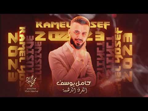 كامل يوسف ابو الغرة رايح وين سهرة حمد زحف 2023 محمود جراد
