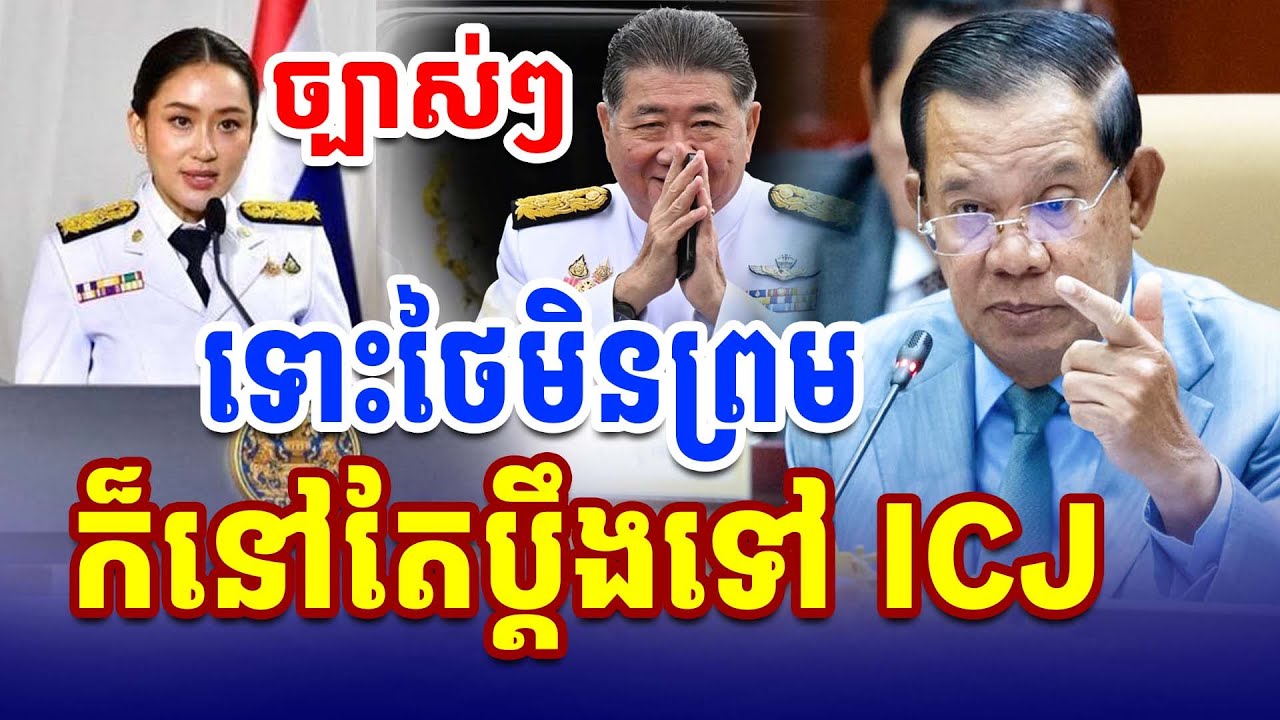 បញ្ជាក់ច្បាស់ៗ ទោះថៃមិនព្រម កម្ពុជាក៏នៅតែប្ដឹងទៅ ICJ សម្ដេច ហ៊ុន សែន