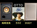 三洋電機 OTTO SX-111D 尾崎亜美 SHADY(2/2) 瞑想・風の中・私を呼んで・追いかけてきたけれど・遠くの光が 空気録音